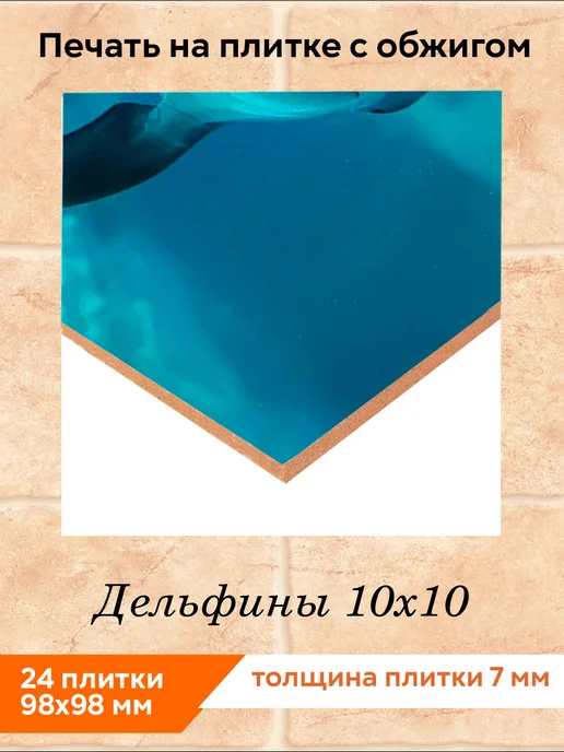 fres-co Панно из керамической плитки Дельфины 1 20х20, 10x10, фото 2
