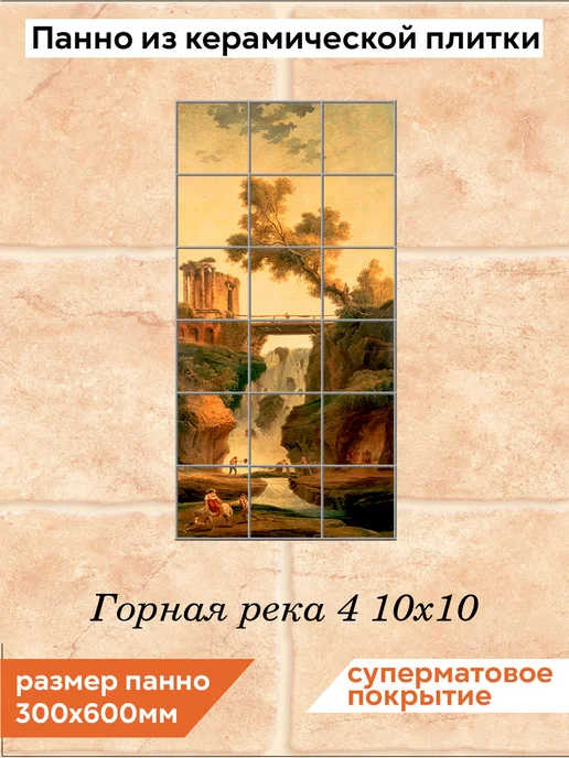 fres-co Панно из керамической плитки Горная река 4 10х10, 10x10