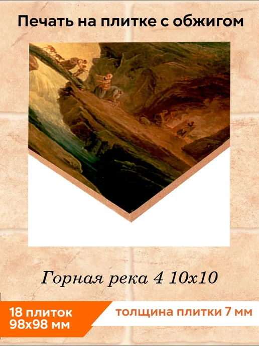fres-co Панно из керамической плитки Горная река 4 10х10, 10x10, фото 2