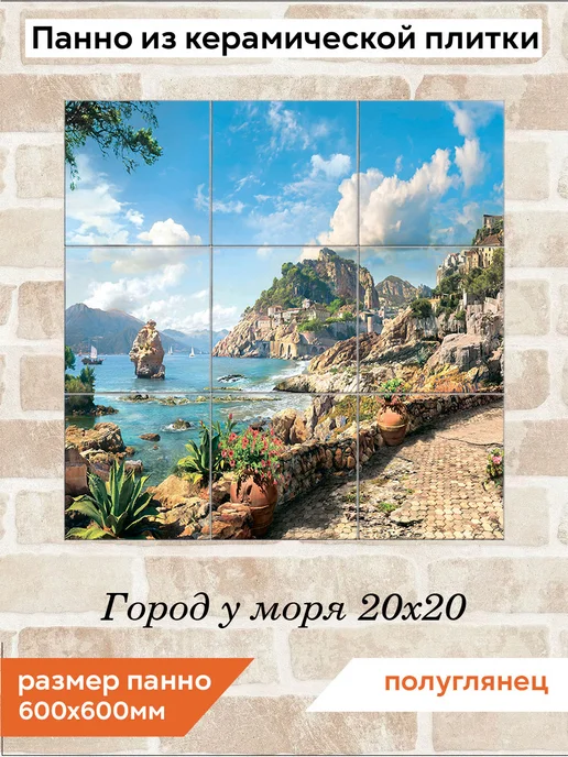 fres-co Панно из керамической плитки Город у моря 20х20, 20x20