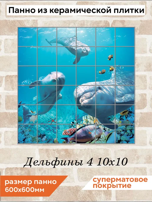 fres-co Панно из керамической плитки Дельфины 4 20х30, 10x10