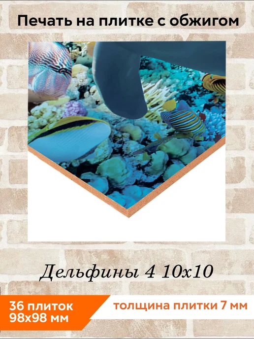 fres-co Панно из керамической плитки Дельфины 4 20х30, 10x10, фото 2