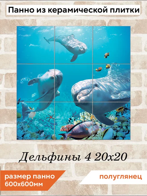 fres-co Панно из керамической плитки Дельфины 4 20х30, 20x20