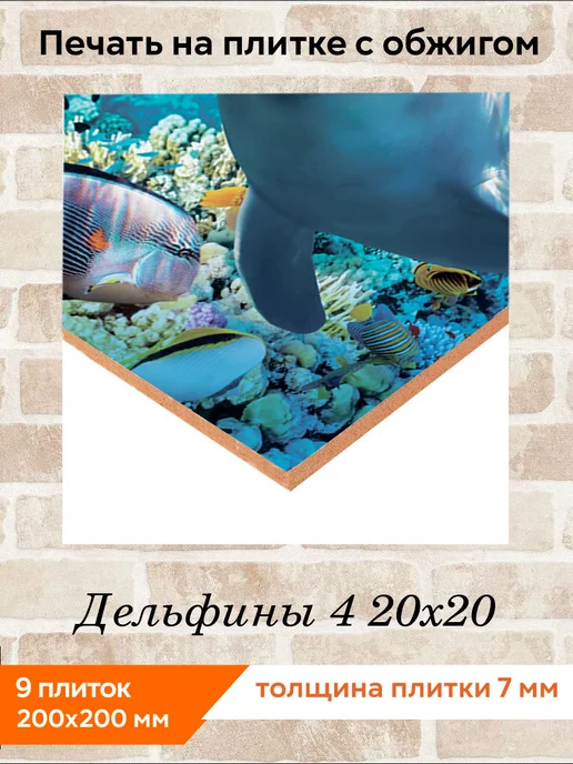 fres-co Панно из керамической плитки Дельфины 4 20х30, 20x20, фото 2