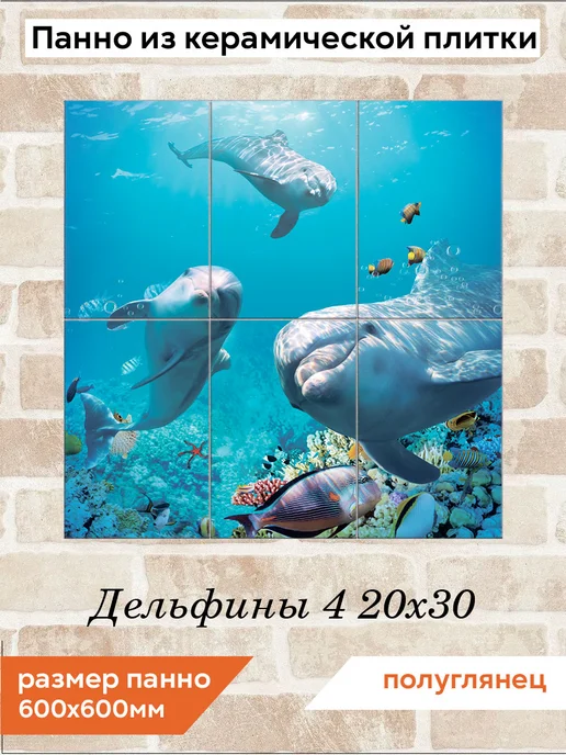 fres-co Панно из керамической плитки Дельфины 4 20х30, 20x30