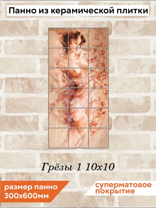 fres-co Панно из керамической плитки Грёзы 1 10х10, 10x10