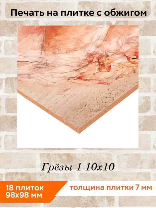fres-co Панно из керамической плитки Грёзы 1 10х10, 10x10, фото 2