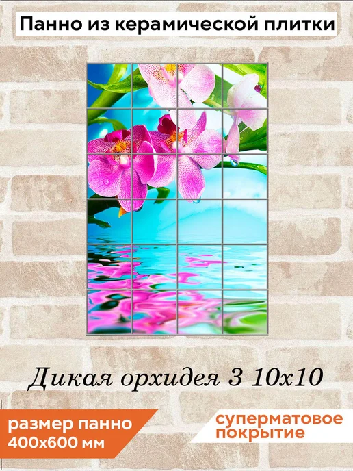 fres-co Панно из керамической плитки Дикая орхидея 3 20х30, 10x10