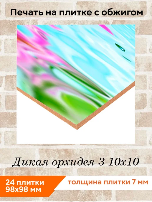 fres-co Панно из керамической плитки Дикая орхидея 3 20х30, 10x10, фото 2