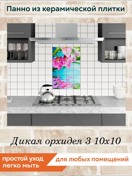 fres-co Панно из керамической плитки Дикая орхидея 3 20х30, 10x10, фото 3