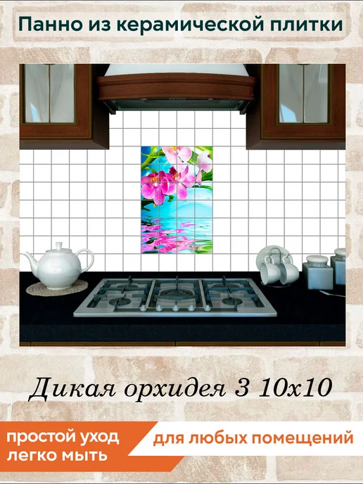 fres-co Панно из керамической плитки Дикая орхидея 3 20х30, 10x10, фото 4