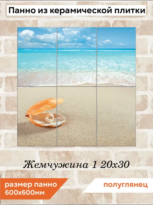fres-co Панно из керамической плитки Жемчужина 1 20х30, 20x30
