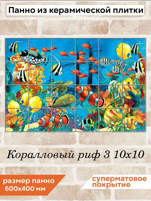 fres-co Панно из керамической плитки Коралловый риф 3 20х20, 10x10