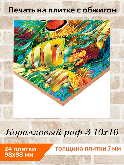 fres-co Панно из керамической плитки Коралловый риф 3 20х20, 10x10, фото 2