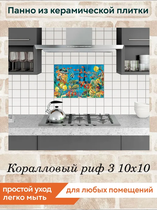 fres-co Панно из керамической плитки Коралловый риф 3 20х20, 10x10, фото 3
