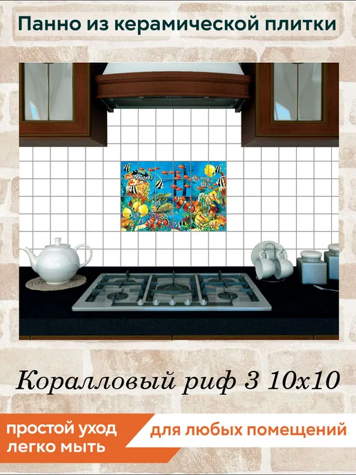 fres-co Панно из керамической плитки Коралловый риф 3 20х20, 10x10, фото 4