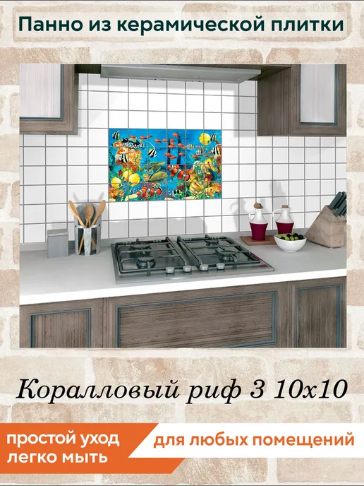 fres-co Панно из керамической плитки Коралловый риф 3 20х20, 10x10, фото 5