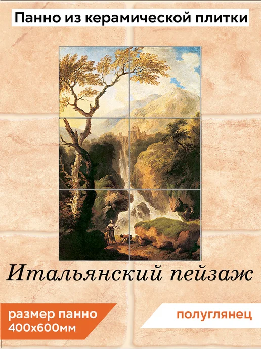 fres-co Панно из керамической плитки Итальянский пейзаж 20х20, 20x20