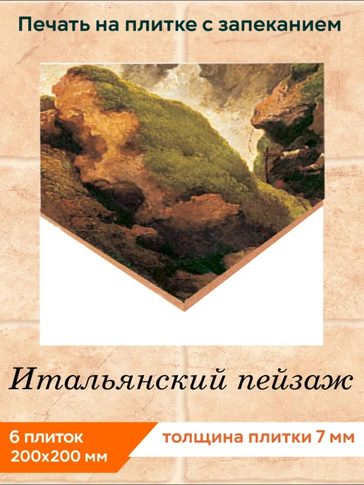 fres-co Панно из керамической плитки Итальянский пейзаж 20х20, 20x20, фото 2