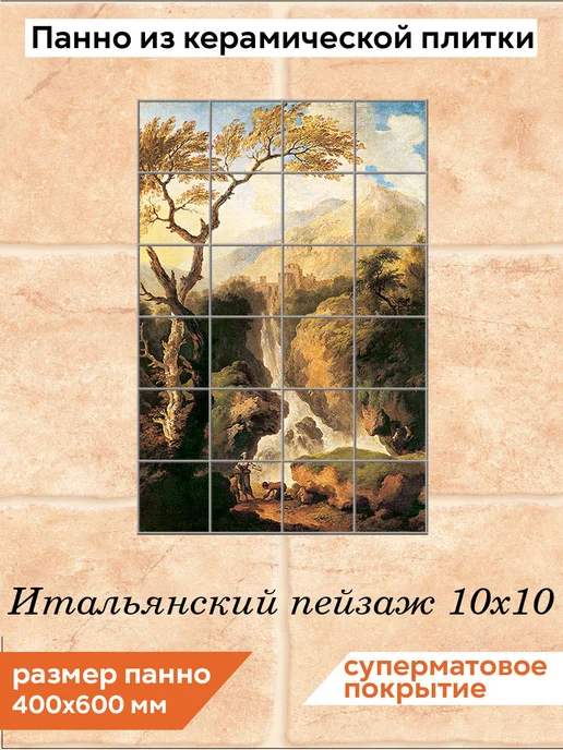 fres-co Панно из керамической плитки Итальянский пейзаж 20х20, 10x10