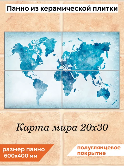 fres-co Панно из керамической плитки Карта мира 20х30, 20x30
