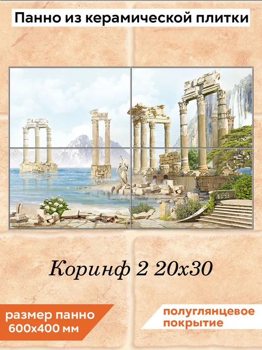fres-co Панно из керамической плитки Коринф 2 20х30, 20x30