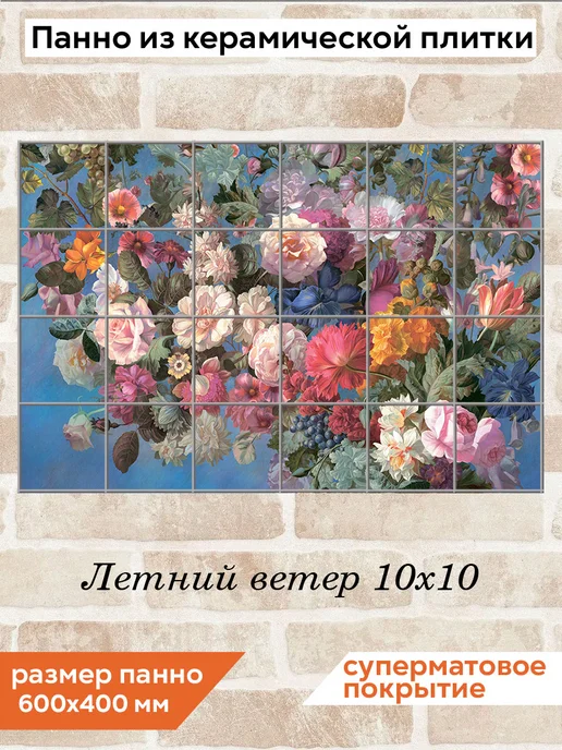 fres-co Панно из керамической плитки Летний ветер 10х10, 10x10