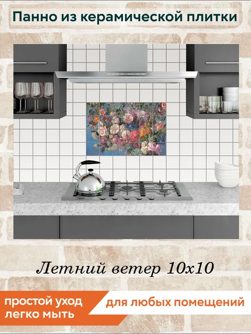 fres-co Панно из керамической плитки Летний ветер 10х10, 10x10, фото 3