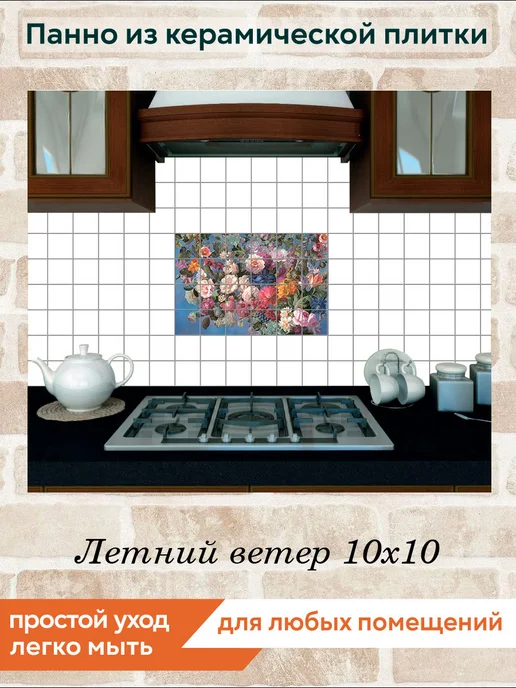 fres-co Панно из керамической плитки Летний ветер 10х10, 10x10, фото 4