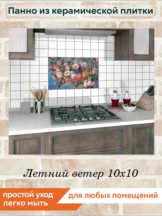 fres-co Панно из керамической плитки Летний ветер 10х10, 10x10, фото 5