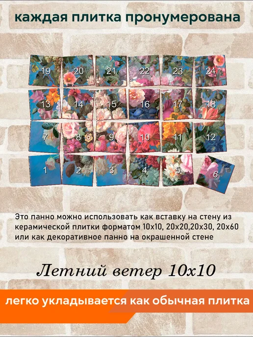 fres-co Панно из керамической плитки Летний ветер 10х10, 10x10, фото 6