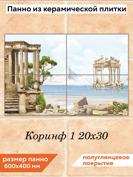 fres-co Панно из керамической плитки Коринф 1 20х20, 20x30