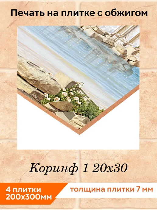fres-co Панно из керамической плитки Коринф 1 20х20, 20x30, фото 2