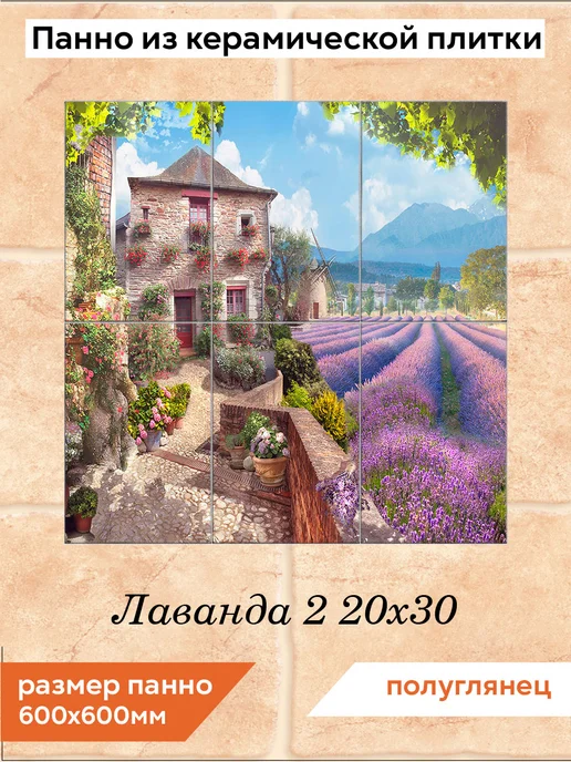 fres-co Панно из керамической плитки Лаванда 2 20х30, 20x30
