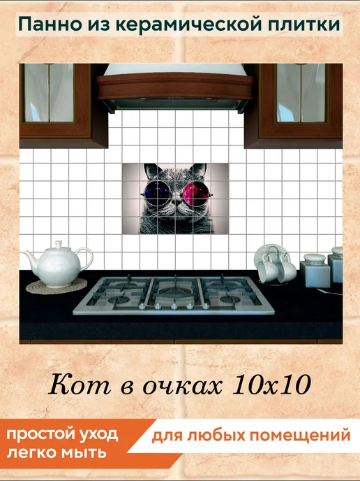 fres-co Панно из керамической плитки Кот в очках 20х30, 10x10, фото 4