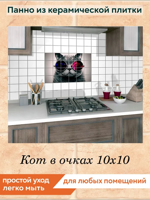 fres-co Панно из керамической плитки Кот в очках 20х30, 10x10, фото 5