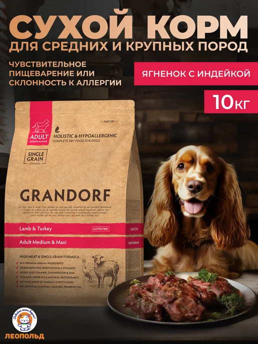 Сухой корм Grandorf fresh Грандорф для собак, крупные, средние, индейка, ягненок, 10 кг