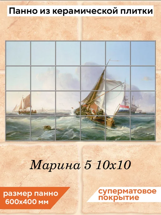 fres-co Панно из керамической плитки Марина 5 20х20, 10x10