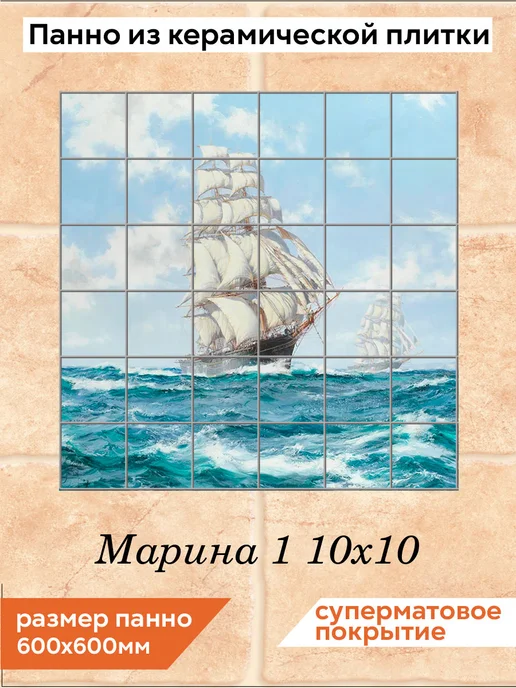 fres-co Панно из керамической плитки Марина 1 20х30, 10x10