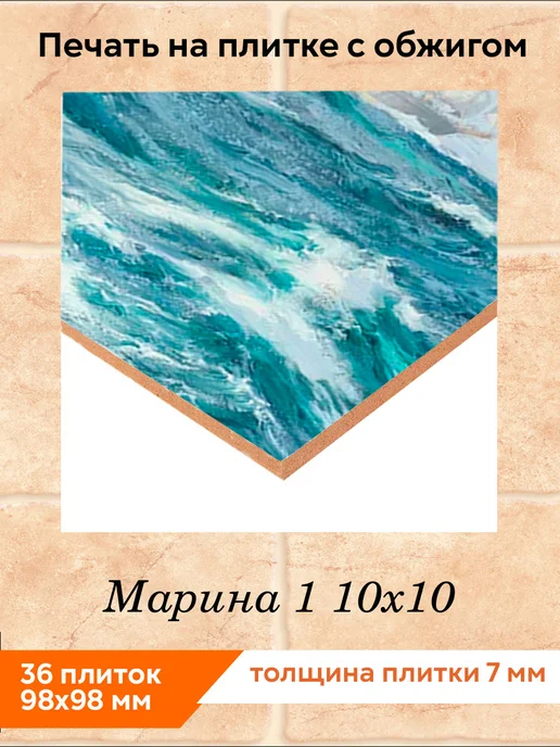 fres-co Панно из керамической плитки Марина 1 20х30, 10x10, фото 2