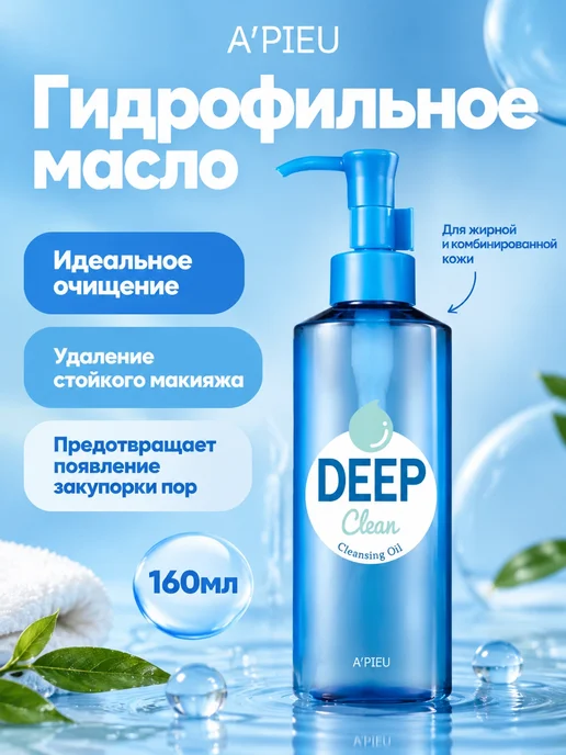 A'Pieu Масло для лица Deep Clean Cleansing Oil, 160мл, 160 мл