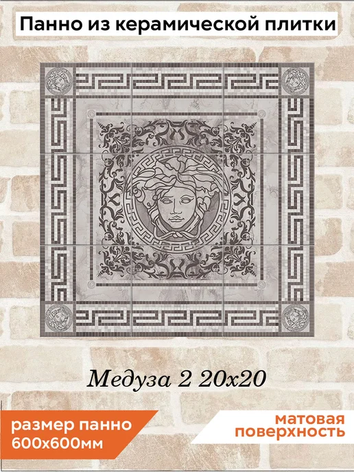fres-co Панно из керамической плитки Медуза 2 20х20, 20x20