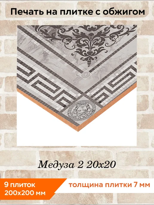 fres-co Панно из керамической плитки Медуза 2 20х20, 20x20, фото 2