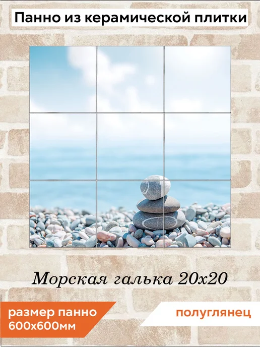 fres-co Панно из керамической плитки Морская галька 20х30, 20x20