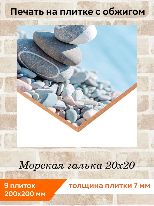fres-co Панно из керамической плитки Морская галька 20х30, 20x20, фото 2