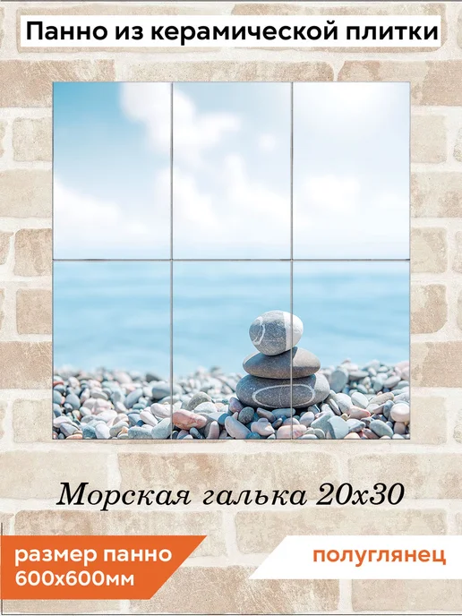 fres-co Панно из керамической плитки Морская галька 20х30, 20x30