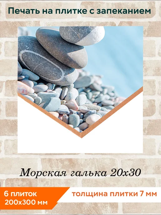 fres-co Панно из керамической плитки Морская галька 20х30, 20x30, фото 2