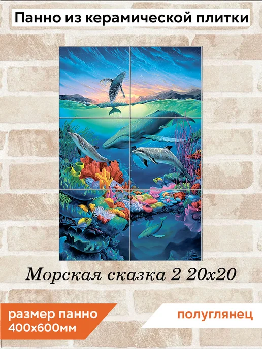 fres-co Панно из керамической плитки Морская сказка 2 20х30, 20x20