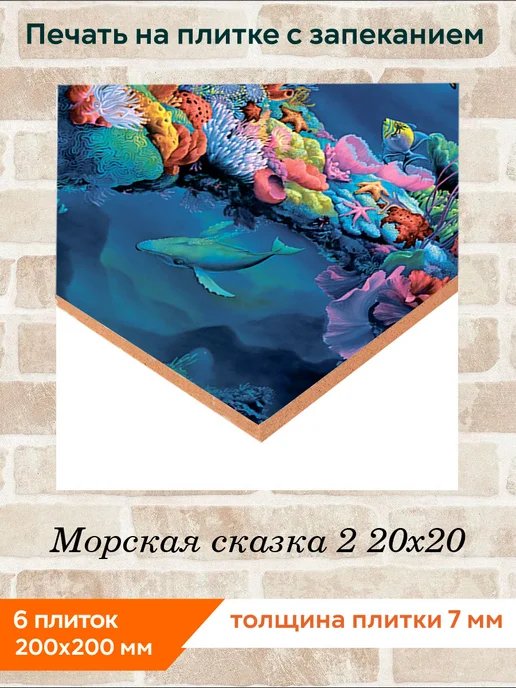 fres-co Панно из керамической плитки Морская сказка 2 20х30, 20x20, фото 2