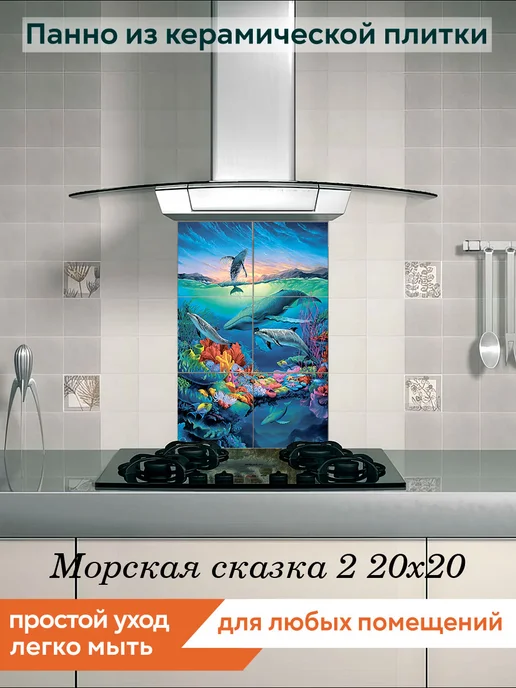 fres-co Панно из керамической плитки Морская сказка 2 20х30, 20x20, фото 3